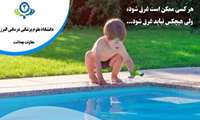 راههای  پیشگیری از غرق شدگی